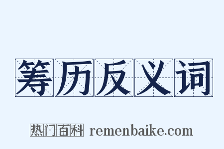 筹历反义词是什么意思的图片